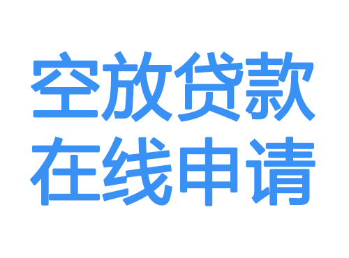 永州空放借款申请